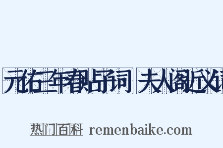 元佑三年春贴子词·夫人阁近义词是什么意思的图片